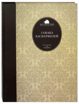 Собака Баскервилей