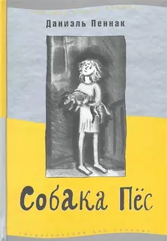 Собака Пёс. 7-е изд.