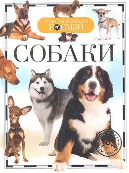 Собаки