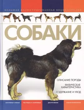 Собаки. Большая иллюстрированная энциклопедия