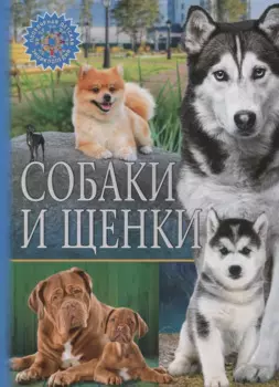 Собаки и щенки