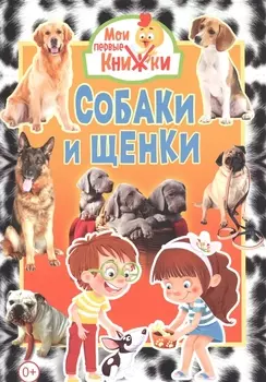 Собаки и щенки