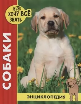 Собаки. Энциклопедия