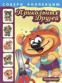 Собери коллекцию прикольных друзей. Книга 2