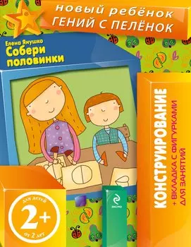 Собери половинки. Конструирование + вкладка с фигурками для занятий