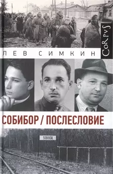 Собибор. Послесловие