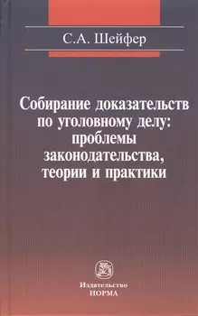 Собирание доказательств по уголовному делу: проблемы законодательства, теории и практики