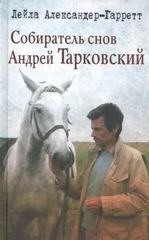 Собиратель снов Андрей Тарковский