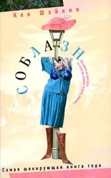 Соблазн