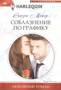 Соблазнение по графику