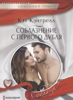 Соблазнение с первого дубля