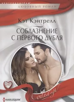 Соблазнение с первого дубля