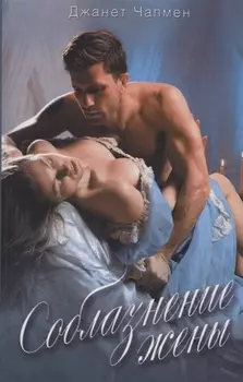 Соблазнение жены Роман