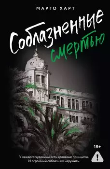 Соблазненные смертью