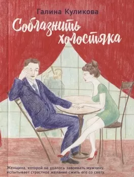 Соблазнить холостяка