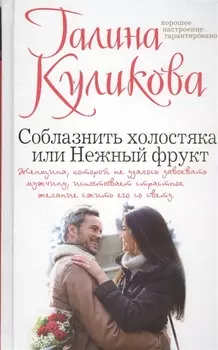 Соблазнить холостяка или Нежный фрукт
