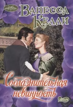 Соблазнительная невинность