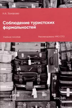 Соблюдение туристских формальностей