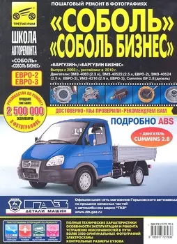ГАЗ Соболь/Соболь-Бизнес. Баргузин/Баргузин-Бизнес ГАЗ-2310-2752-22171-2217 с 1998 г./ 2003 г./ 2010 г. ч/б фото рук. по рем.