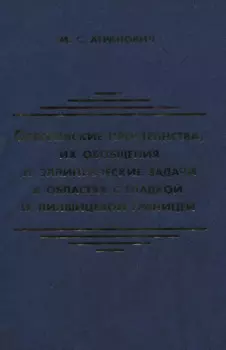 Соболевские пространства их обобщения и эллиптические задачи в областях с гладкой и липшицевой гран