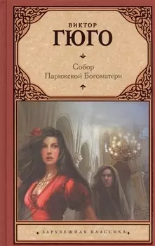 Собор Парижской Богоматери