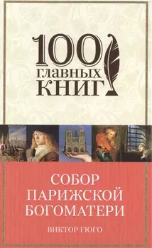 Собор Парижской Богоматери