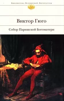 Собор Парижской Богоматери