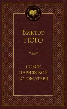 Собор Парижской Богоматери
