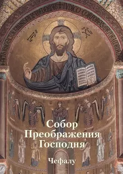 Собор Преображения Господня в Чефалу