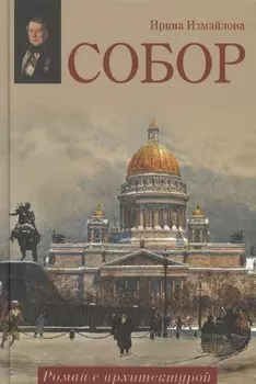 Собор. Роман с архитектурой: роман