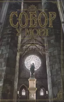 Собор у моря