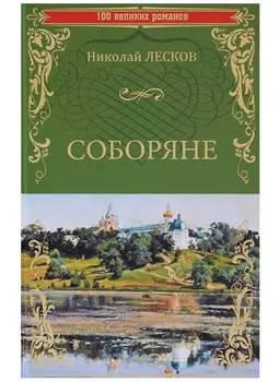 Соборяне