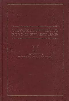 Собрание документов русской православной церкви Т. 2 Ч. 1