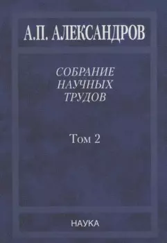 Собрание научных трудов. Том 2. Физико-технические проблемы атомного проекта СССР