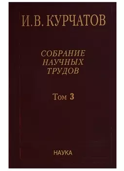Собрание научных трудов Том 3 Атомный проект Ядерные реакторы