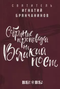 Собрание проповедей на Великий Пост