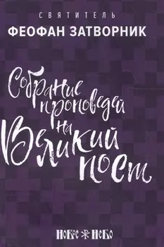 Собрание проповедей на Великий Пост