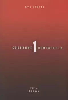 Собрание пророчеств. Часть 1