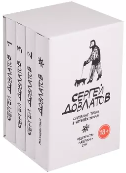 Собрание прозы в 4-х томах (комплект в футляре)