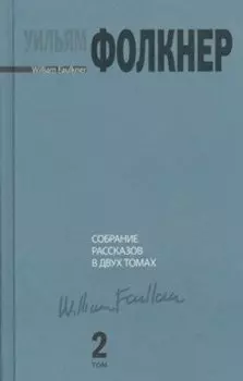 Собрание рассказов. В 2 т. Том 2