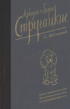 Собрание сочинений. С. Витицкий