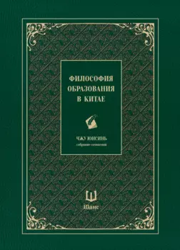 Собрание сочинений. Философия образования в Китае