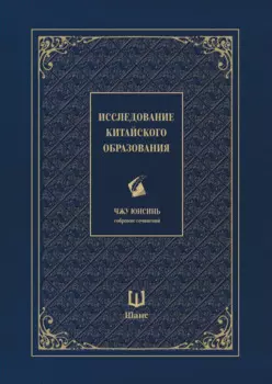 Собрание сочинений. Исследование китайского образования