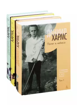 Хармс Д. Трехтомник (комплект)