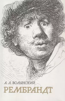 Собрание сочинений. Рембрандт