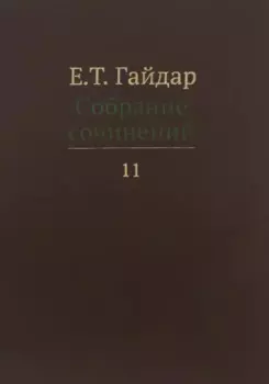 Собрание сочинений т.11/15тт (Гайдар)