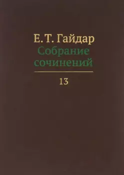 Собрание сочинений т.13/15тт (Гайдар)