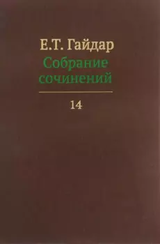 Собрание сочинений т.14/15тт (Гайдар)