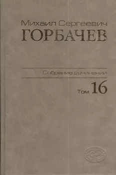 Собрание сочинений Т.16. Сентябрь - ноябрь 1989