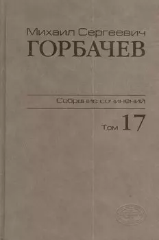Собрание сочинений Т.17. Ноябрь - декабрь 1989